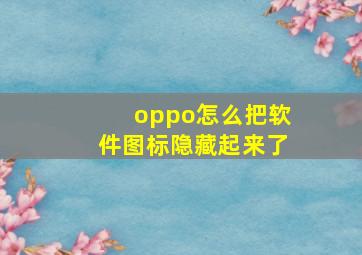 oppo怎么把软件图标隐藏起来了