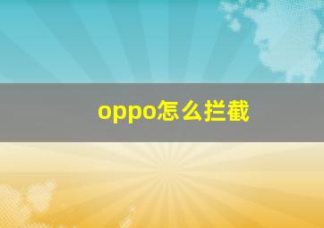 oppo怎么拦截