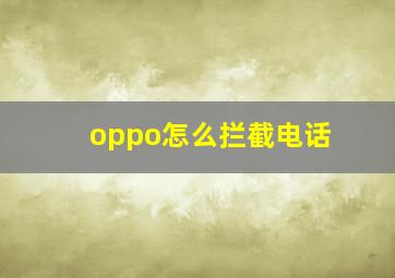 oppo怎么拦截电话