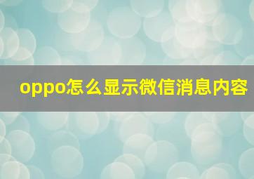 oppo怎么显示微信消息内容