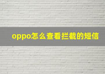 oppo怎么查看拦截的短信