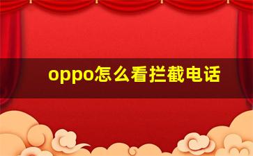 oppo怎么看拦截电话