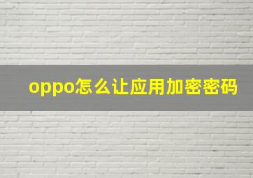 oppo怎么让应用加密密码