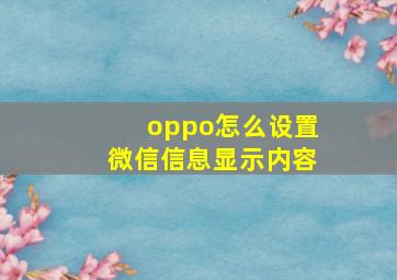 oppo怎么设置微信信息显示内容