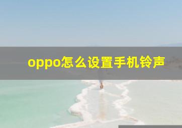 oppo怎么设置手机铃声