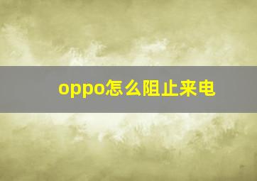 oppo怎么阻止来电