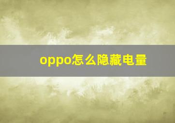 oppo怎么隐藏电量