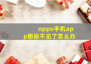 oppo手机app图标不见了怎么办