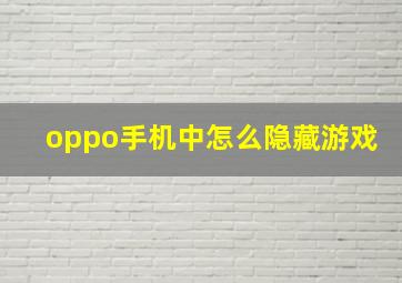 oppo手机中怎么隐藏游戏