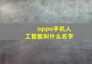 oppo手机人工智能叫什么名字