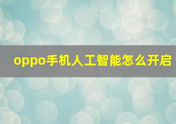 oppo手机人工智能怎么开启