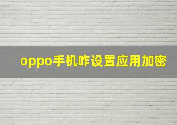 oppo手机咋设置应用加密