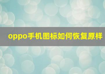 oppo手机图标如何恢复原样