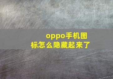 oppo手机图标怎么隐藏起来了