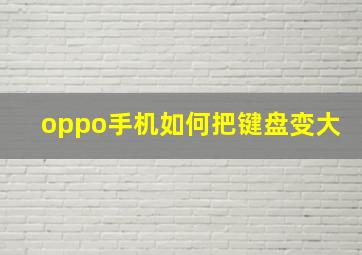 oppo手机如何把键盘变大