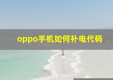 oppo手机如何补电代码