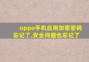 oppo手机应用加密密码忘记了,安全问题也忘记了