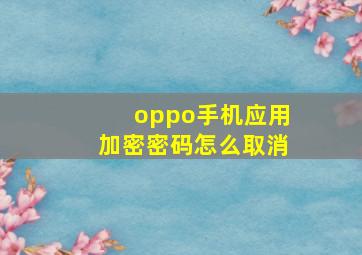 oppo手机应用加密密码怎么取消