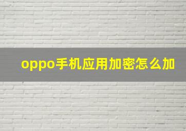 oppo手机应用加密怎么加