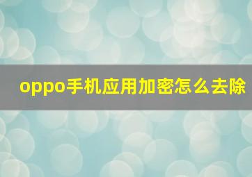 oppo手机应用加密怎么去除