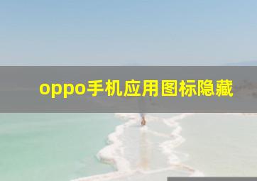 oppo手机应用图标隐藏