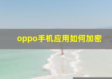 oppo手机应用如何加密