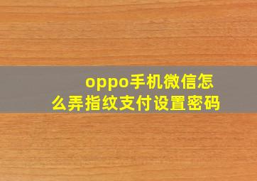 oppo手机微信怎么弄指纹支付设置密码