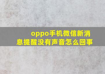 oppo手机微信新消息提醒没有声音怎么回事