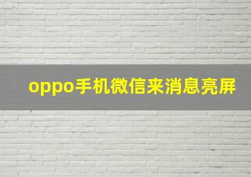 oppo手机微信来消息亮屏