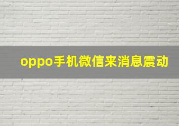 oppo手机微信来消息震动