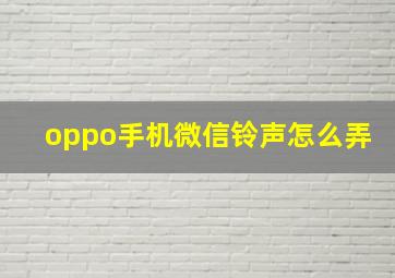 oppo手机微信铃声怎么弄