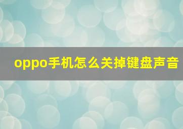 oppo手机怎么关掉键盘声音