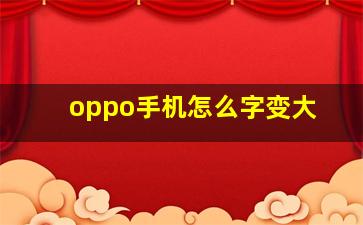 oppo手机怎么字变大