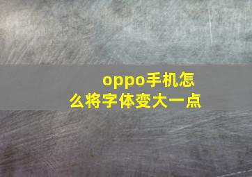 oppo手机怎么将字体变大一点