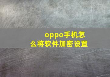 oppo手机怎么将软件加密设置