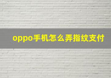 oppo手机怎么弄指纹支付