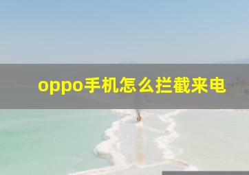 oppo手机怎么拦截来电