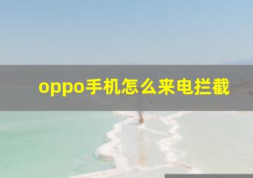 oppo手机怎么来电拦截