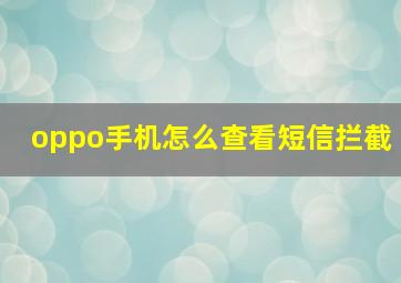 oppo手机怎么查看短信拦截