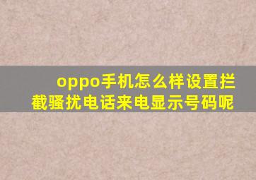 oppo手机怎么样设置拦截骚扰电话来电显示号码呢