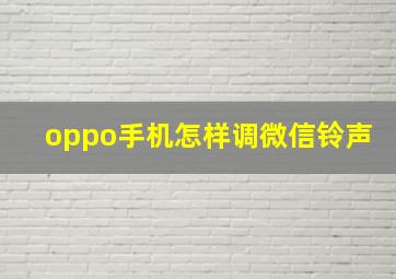 oppo手机怎样调微信铃声