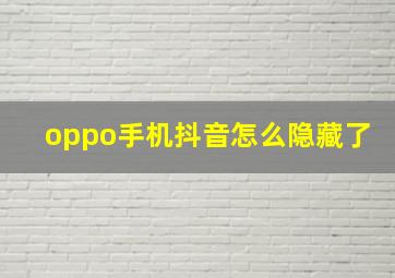 oppo手机抖音怎么隐藏了