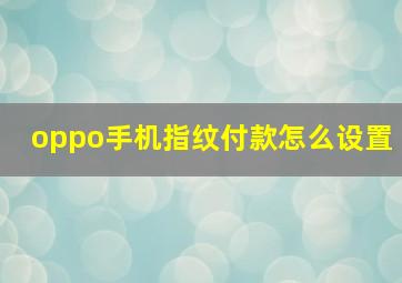 oppo手机指纹付款怎么设置