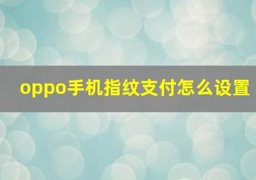 oppo手机指纹支付怎么设置