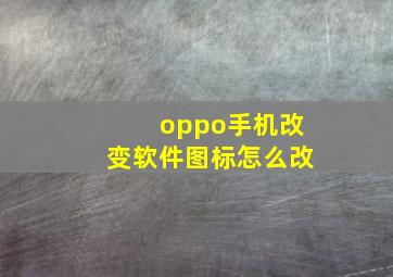 oppo手机改变软件图标怎么改