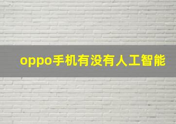 oppo手机有没有人工智能