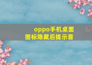 oppo手机桌面图标隐藏后提示音