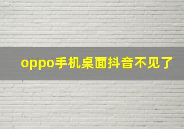 oppo手机桌面抖音不见了