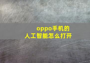 oppo手机的人工智能怎么打开