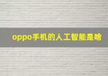 oppo手机的人工智能是啥